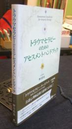 トラウマセラピーのためのアセスメントハンドブック