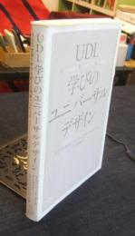 UDL　学びのユニバーサルデザイン