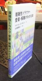 複雑性トラウマ・愛着・解離がわかる本