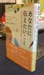 あなたに伝えたいこと　性的虐待・性被害からの回復のために