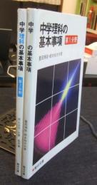 改訂新版　中学理科の基本事項 第1分野＋第2分野　（2冊セット）