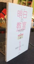 シリーズ明日の教室　学級経営・基礎の基礎 第1巻 (教師の一日・一年)