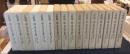 日野開三郎　東洋史学論集　全20巻のうち1巻から16巻（16冊）