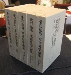 愛宕松男 東洋史学論集 全5巻