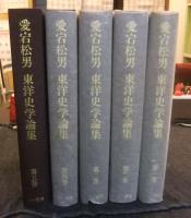 愛宕松男 東洋史学論集 全5巻