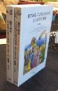 絵でみるこどもとおとなのはじめての聖書　　旧約編＋新約編（2冊）