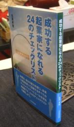 成功する起業家になれる24のチェックリスト