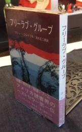 フリーラブ・グループ