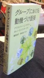グループにおける動機づけ面接