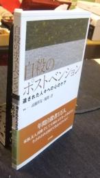 自殺のポストベンション　遺された人々への心のケア