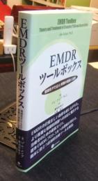 EMDRツールボックス　複雑性PTSDと解離の理論と治療