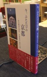 今、ふたたびの京都　東山魁夷を訪ね、川端康成に触れる旅