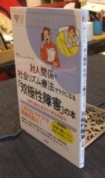 対人関係・社会リズム療法でラクになる「双極性障害」の本 治療の基本と自分でできる対処法 (心のお医者さんに聞いてみよう) 