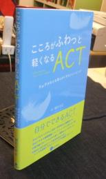 こころがふわっと軽くなるACT　アクセプタンス&コミットメント・セラピー　ガチガチな心を柔らかくするトレーニング