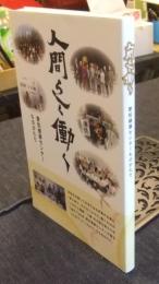人間らしく働く　愛知健康センターものがたり