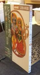 ヒンドゥー教の世界 上 　その歴史と教え　 NHK宗教の時間