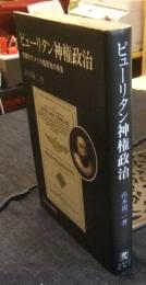 ピューリタン神権政治　初期のアメリカ植民地の実像