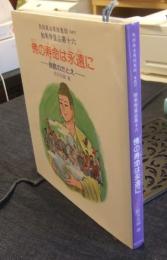 仏の寿命は永遠に　良医のたとえ 如来寿量品第十六 ＜民話風法華経童話 その17＞