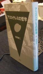 アリストテレスの哲学