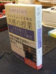 スタンフォード大学の共感の授業　人生を変える「思いやる力」の研究