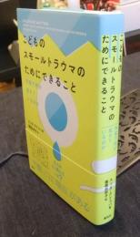 こどものスモールトラウマのためにできること　内面で何が起きているのか