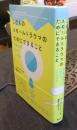 こどものスモールトラウマのためにできること　内面で何が起きているのか