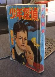 少年探偵　別冊宝石18号　昭和27年5月
