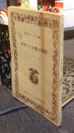 スタバース家の秘密　中学生ワールド文庫　中学二年コース9月号第4付録