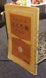 どくろ城　中二ライブラリー2　中学時代二年生6月号第3付録