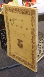 死の時計　中学生ワールド文庫　中学二年コース12月号第3付録