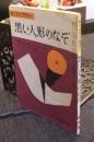黒い人形のなぞ　中二ライブラリー　中学時代二年生10月号第5付録