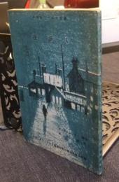 夜歩く　中学生ワールド文庫　中学二年コース4月進級お祝い特大号第3付録 