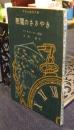 悪魔のささやき　中学生傑作文庫　中学一年コース8月号第3付録