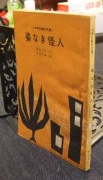 姿なき怪人　中学生傑作文庫　中学一年コース4月進学お祝い特大号第2付録