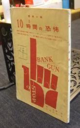 探偵小説　10時間の恐怖　中一文庫　中学生の友一年5月号付録