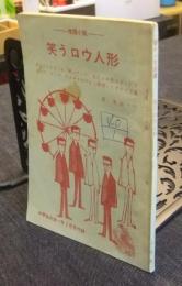 推理小説　笑うロウ人形　中一文庫　中学生の友一年2月号付録 