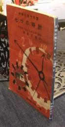 七つの時計　中学生傑作文庫　中学一年コース新年特大号第3付録