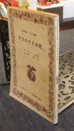 アクロイドの死　中学生ワールド文庫　中学二年コース7月号第3付録