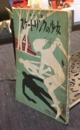 スケートリンクの少女　中一文庫　中学時代一年生3月号第4付録