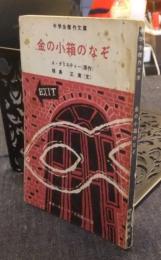 金の小箱のなぞ　中学生傑作文庫　中学一年コース7月号第4付録