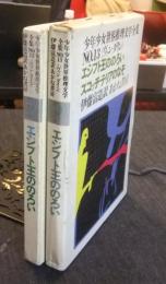 少年少女世界推理文学全集　No.13　ヴァン・ダイン　エジプト王ののろい　スコッチ・テリアのなぞ