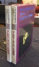 少年少女世界推理文学全集　No.4　ルブラン　アルセーヌ・ルパンの冒険