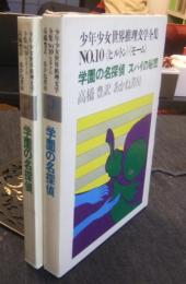 少年少女世界推理文学全集　No.10　ヒルトン　モーム　学園の名探偵　スパイの秘密