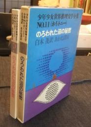 のろわれた沼の秘密　少年少女世界推理文学全集 ;No. 11　ホイットニー