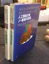 人工頭脳の怪、ノバ爆発の恐怖　シオドマク　ハインライン　少年少女世界推理文学全集 No.19