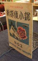 新探偵小説　NO.2　探偵小説専門誌
