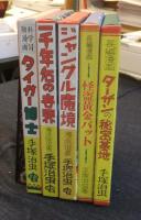 虫の標本箱　PARTⅣ　全5冊（一千年后の世界・タイガー博士・ジャングル魔境・怪盗黄金バット・ターザンの秘密基地）　限定529番/750部