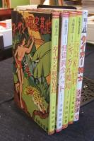 虫の標本箱　PARTⅣ　全5冊（一千年后の世界・タイガー博士・ジャングル魔境・怪盗黄金バット・ターザンの秘密基地）　限定529番/750部