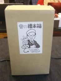 虫の標本箱　1　全5冊（漫画大学・漫画平原太平記・きえた秘密境・化石島・罪と罰）