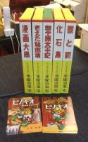 虫の標本箱　1　全5冊（漫画大学・漫画平原太平記・きえた秘密境・化石島・罪と罰）